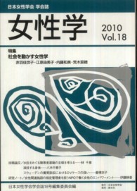 女性学 〈ｖｏｌ．１８〉 - 日本女性学会学会誌 特集：社会を動かす女性学