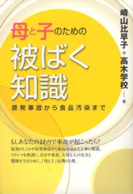 母と子のための被ばく知識 - 原発事故から食品汚染まで