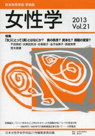 女性学 〈ｖｏｌ．２１〉 - 日本女性学会学会誌 特集：「女」にとって〈美〉とはなにか？美の秩序？資本化？規範