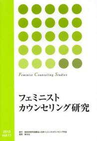 フェミニストカウンセリング研究 〈ｖｏｌ．１１〉