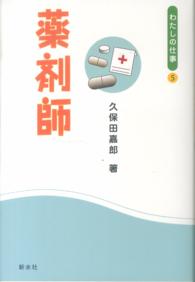 薬剤師 シリーズ〈わたしの仕事〉