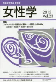 女性学 〈ｖｏｌ．２３〉 - 日本女性学会学会誌 特集：スポーツにおける男性性の解体　＜周辺＞からの試み