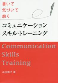 コミュニケーションスキル・トレーニング - 書いて気づいて磨く