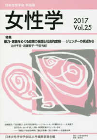 女性学 〈ｖｏｌ．２５　２０１７〉 - 日本女性学会学会誌 特集：暴力・家族をめぐる政策の展開と社会的変容－ジェンダーの