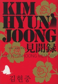 キム・ヒョンジュン見聞録
