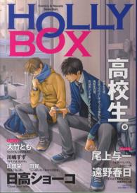 Ｈｏｌｌｙ　ＣＯＭＩＸ　プラザムック<br> ＨＯＬＬＹ　ＢＯＸ - 高校生。　Ｃｏｍｉｃｓ　＆　Ｎｏｖｅｌｓ　Ｓｅｌｅ