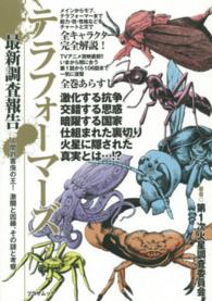 テラフォーマーズ最新調査報告 - 人間対害虫の王！激闘と因縁、その謎と考察 プラザムック