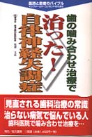 歯の噛み合わせ治療で治った！自律神経失調症 医師と患者のバイブル　インフォームド・コンセントのために