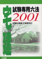 宅建試験専用六法 〈２００１年版〉 - 試験出題条文頻度明示