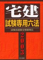 宅建試験専用六法 〈２００３年版〉 - 試験出題条文頻度明示