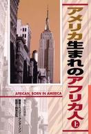 アメリカ生まれのアフリカ人 〈上〉