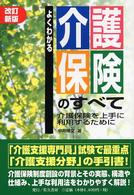 よくわかる介護保険のすべて - 介護保険を上手に利用するために （改訂新版）