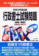 行政書士試験問題解答・解説〈平成１６年度出題〉