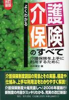 よくわかる介護保険のすべて - 介護保険を上手に利用するために （第７版）