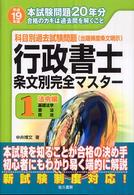 行政書士条文別完全マスター 〈平成１９年版　１〉 - 科目別過去試験問題 法令編（基礎法学・憲法・民法）