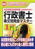 最新行政書士条文別完全マスター 〈１〉 - 科目別過去試験問題 法令編（基礎法学・憲法・民法） （第８版）
