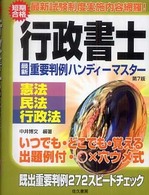 行政書士最新重要判例ハンディーマスター - 憲法・民法・行政法 （第７版）