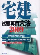 宅建試験専用六法 〈２００９年版〉 - 試験出題条文頻度明示