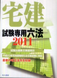 宅建試験専用六法 〈２０１１年版〉 - 試験出題条文頻度明示