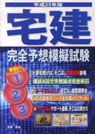 宅建完全予想模擬試験 〈平成２５年版〉 宅建試験合格対策シリーズ