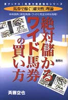 蒼ブックス<br> 絶対儲かるワイド馬券の買い方―中央競馬「新型馬券」完全分析＆攻略！