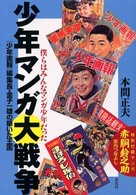 少年マンガ大戦争 - 僕らはみんなマンガ少年だった 蒼ブックス