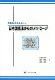 日本国憲法からのメッセージ - 主権者となるあなたへ