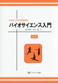 ヘルシーライフのためのバイオサイエンス入門 （新版）
