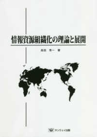 情報資源組織化の理論と展開