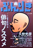 ぶんりき 〈１９（９９－９月）〉