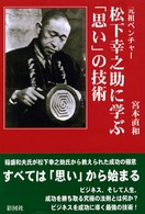 松下幸之助に学ぶ「思い」の技術 - 元祖ベンチャー