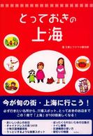 とっておきの上海
