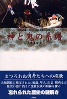 神と鬼の系譜