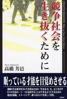 競争社会を生き抜くために