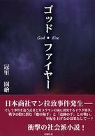 ぶんりき文庫<br> ゴッド・ファイヤー