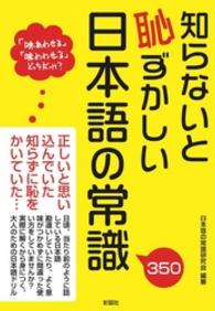 知らないと恥ずかしい日本語の常識 - ３５０