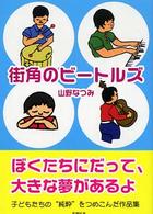 街角のビートルズ ぶんりき文庫