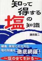 知って得する塩の知識