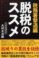 脱税のススメ 〈税務署撃退編〉