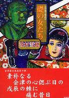 ぶんりき文庫<br> 会津藩士奥義〈１０〉礎の女たち