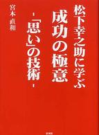 松下幸之助に学ぶ成功の極意－「思い」の技術－