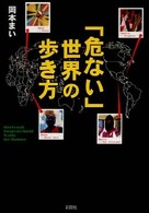 「危ない」世界の歩き方