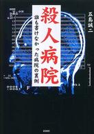 殺人病院 - 誰も書けなかった病院の裏側