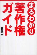 まるわかり著作権ガイド