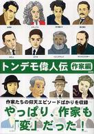 トンデモ偉人伝―作家編