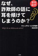 なぜ、詐欺師の話に耳を傾けてしまうのか？