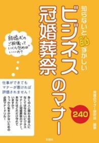 知らないと恥ずかしいビジネス・冠婚葬祭のマナー