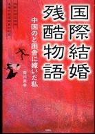 国際結婚残酷物語 - 中国のど田舎に嫁いだ私