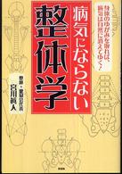 病気にならない整体学―身体のゆがみを取れば、病気は自然に消えてゆく！