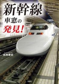 新幹線車窓の発見！